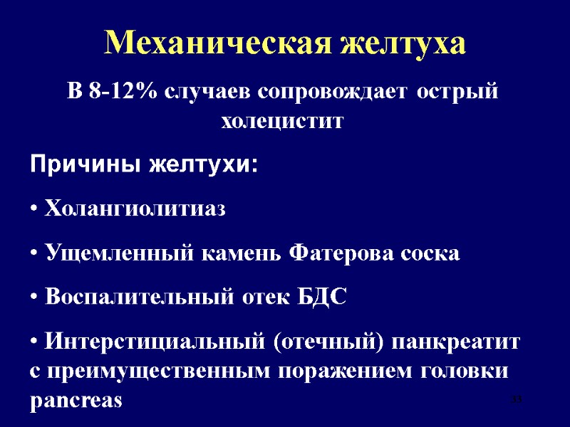 33 Механическая желтуха В 8-12% случаев сопровождает острый холецистит  Причины желтухи:  Холангиолитиаз